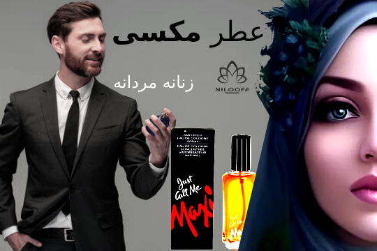 عطر مکسی نیلوفای: رایحه‌ای کلاسیک و ماندگار برای شما
